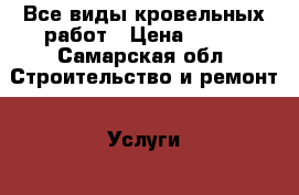 Все виды кровельных работ › Цена ­ 400 - Самарская обл. Строительство и ремонт » Услуги   . Самарская обл.